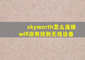 skyworth怎么连接wifi没有找到无线设备