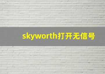 skyworth打开无信号