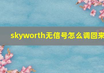 skyworth无信号怎么调回来