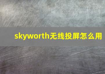 skyworth无线投屏怎么用