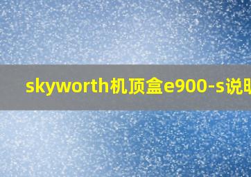 skyworth机顶盒e900-s说明书