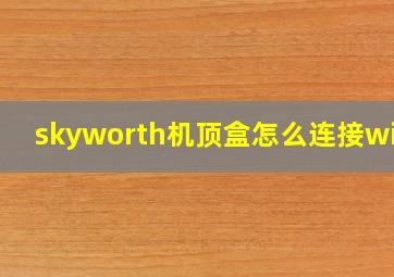 skyworth机顶盒怎么连接wifi