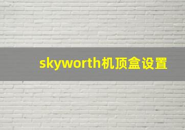 skyworth机顶盒设置