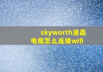 skyworth液晶电视怎么连接wifi