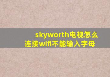 skyworth电视怎么连接wifi不能输入字母