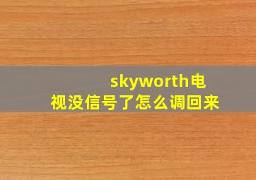 skyworth电视没信号了怎么调回来