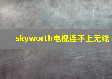 skyworth电视连不上无线