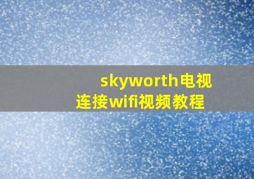 skyworth电视连接wifi视频教程