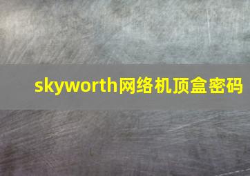 skyworth网络机顶盒密码