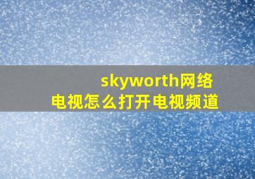 skyworth网络电视怎么打开电视频道