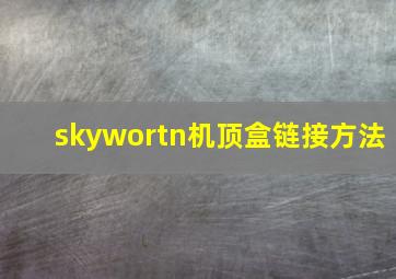 skywortn机顶盒链接方法