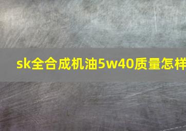 sk全合成机油5w40质量怎样