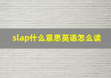 slap什么意思英语怎么读