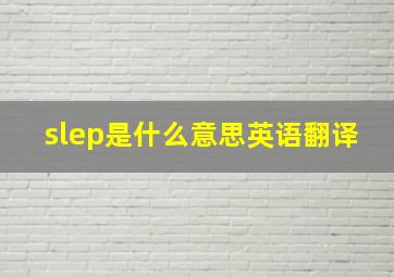 slep是什么意思英语翻译