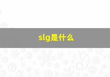 slg是什么