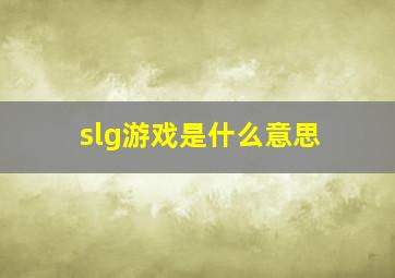 slg游戏是什么意思