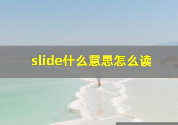 slide什么意思怎么读