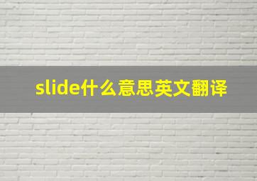 slide什么意思英文翻译