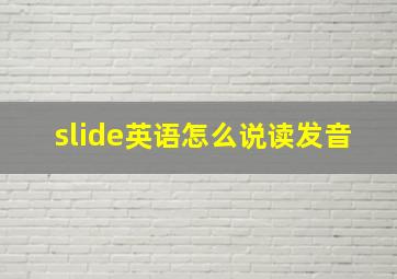 slide英语怎么说读发音