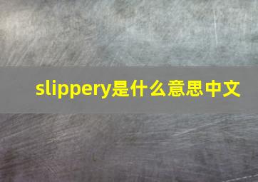 slippery是什么意思中文