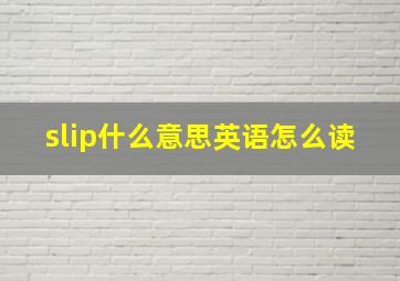 slip什么意思英语怎么读