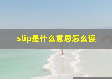 slip是什么意思怎么读