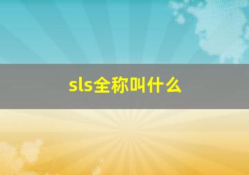 sls全称叫什么