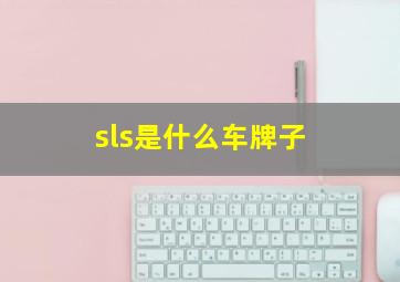 sls是什么车牌子