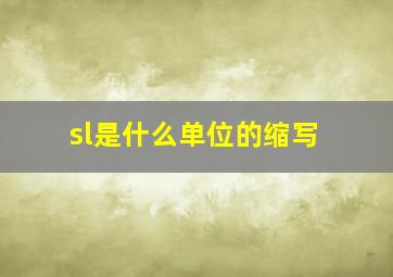 sl是什么单位的缩写