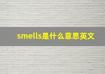 smells是什么意思英文