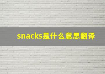 snacks是什么意思翻译