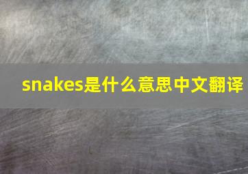 snakes是什么意思中文翻译