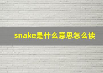 snake是什么意思怎么读