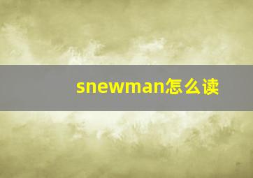 snewman怎么读