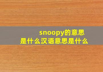 snoopy的意思是什么汉语意思是什么