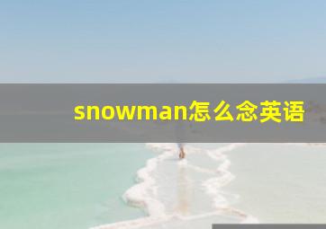 snowman怎么念英语