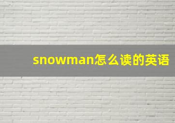 snowman怎么读的英语