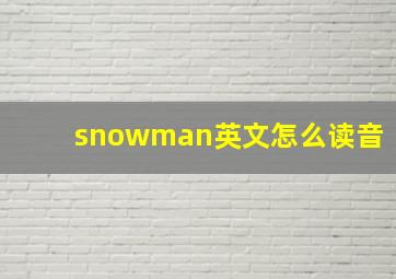 snowman英文怎么读音