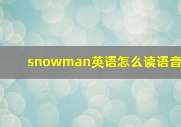 snowman英语怎么读语音