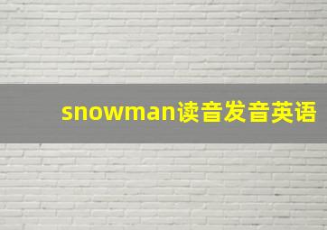 snowman读音发音英语