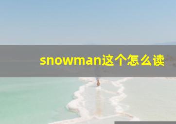 snowman这个怎么读