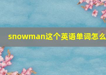 snowman这个英语单词怎么读