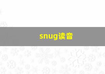 snug读音