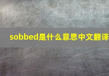 sobbed是什么意思中文翻译