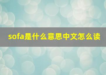 sofa是什么意思中文怎么读