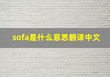 sofa是什么意思翻译中文