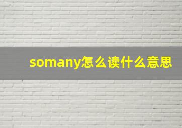 somany怎么读什么意思