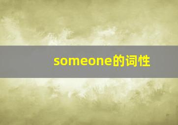 someone的词性