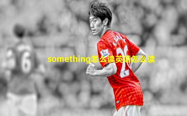 something怎么读英语怎么读