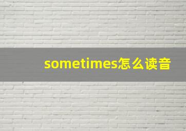 sometimes怎么读音